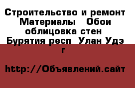 Строительство и ремонт Материалы - Обои,облицовка стен. Бурятия респ.,Улан-Удэ г.